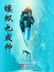 蝼蚁也成神