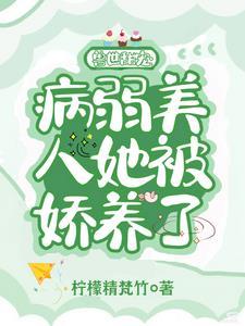 兽世甜宠:病弱美人被娇养了