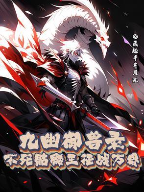 九幽御兽录:不死骷髅王征战万界