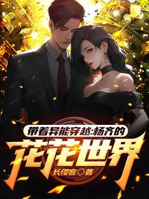 带着异能穿越：杨齐的花花世界