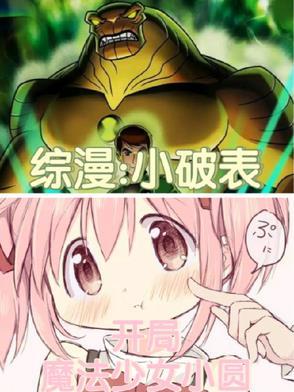 综漫：小破表，开局魔法少女小圆