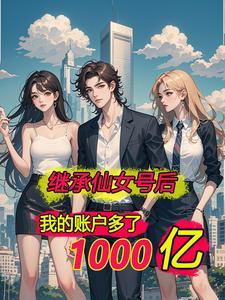 离婚后，我突然有了几千亿