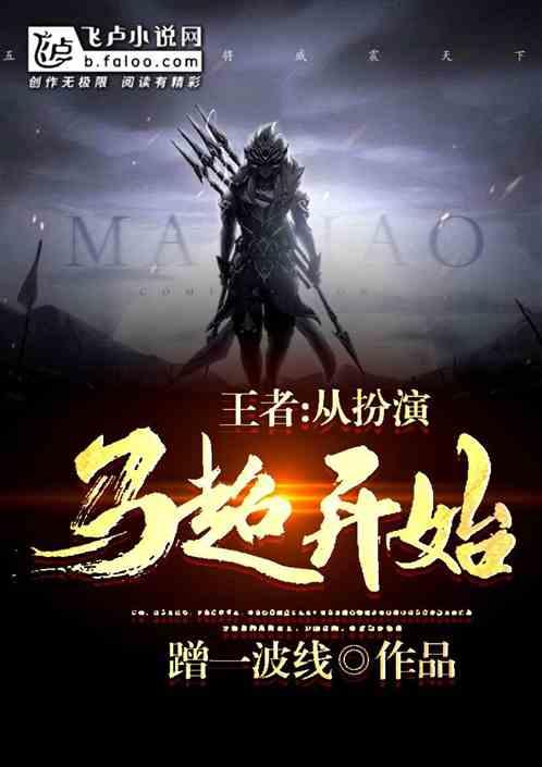 王者:从扮演马超开始