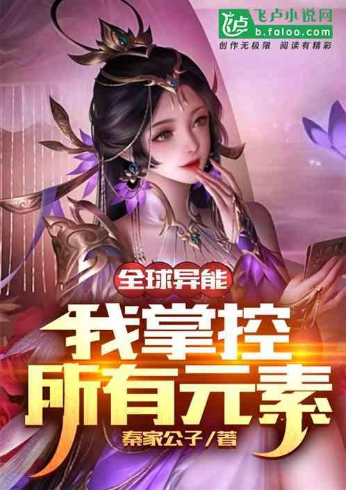 全球异能:我掌控所有元素