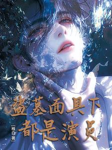 盗墓,面具下都是演员