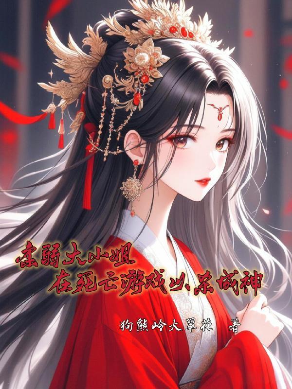 柔弱大小姐在死亡游戏以杀成神