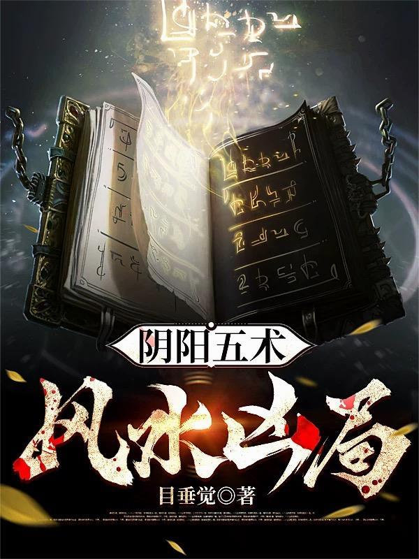 阴阳五术，风水凶局