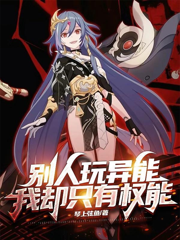 别人玩异能,我却只有权能