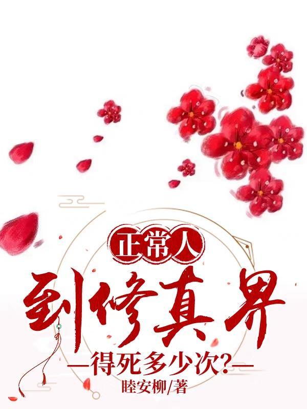 正常人到修真界得死多少次?