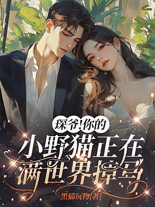 琛爷!你的小野猫正在满世界掉马