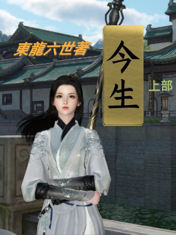 今生:上部
