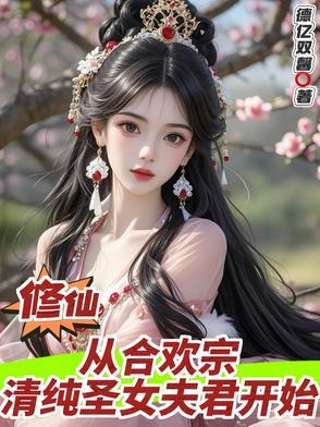 修仙:从合欢宗清纯圣女夫君开始