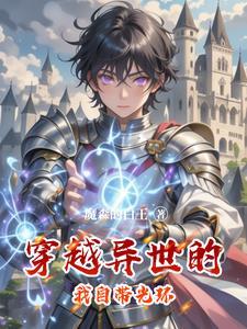 光环系统助我在西幻成就神明！