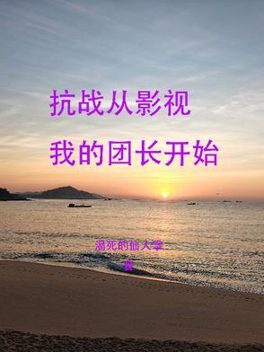 抗战从影视我的团长开始