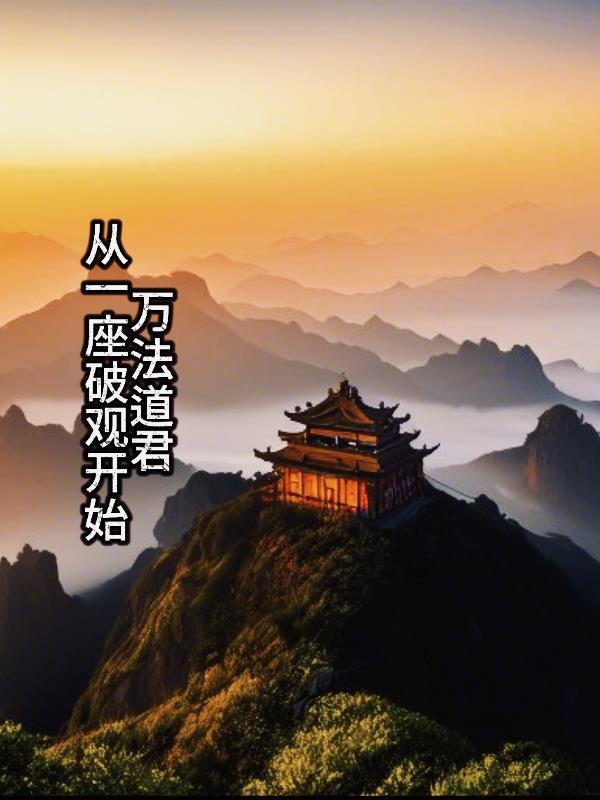 万法道君:从一座破观开始