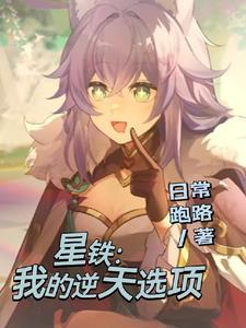 星铁:我的逆天选项