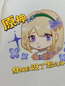 原神:穿成自设了怎么办?!