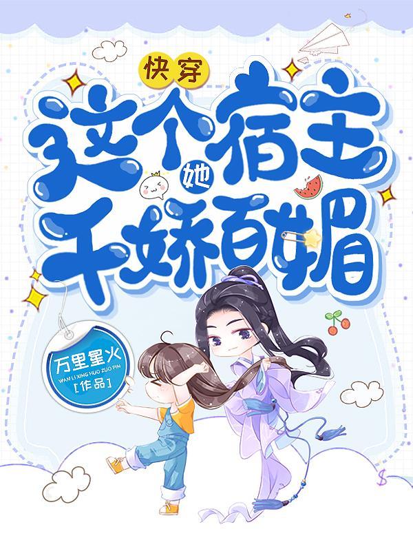 快穿：这个宿主她千娇百媚