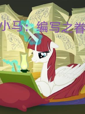 小马:编写之眷