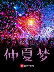 仲夏梦之诗