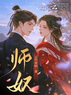 师奴