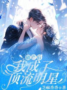 破产后,我成了顶流明星