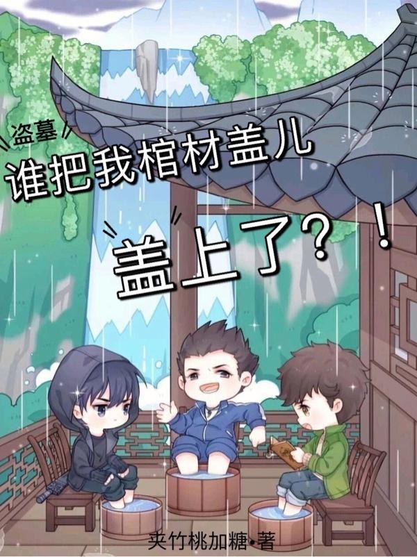盗墓:谁把我棺材盖儿盖上了?!