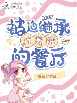 星际:被迫继承疗养院的餐厅