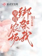 举报!农场绑架我