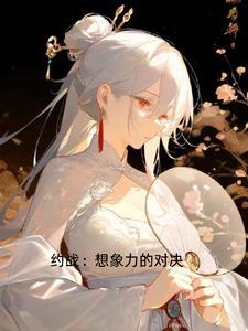 约战：想象力的对决