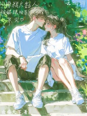 小撩精太黏人，被偏执校草亲哭