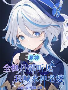 原神:告白成功?他们都不敢置信