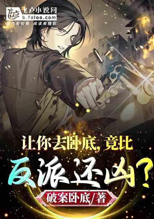 让你去卧底,竟比反派还凶?