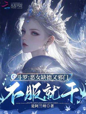 斗罗:恶女缺德又邪门,不服就干