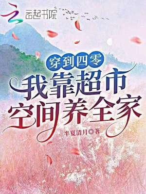 穿到四零,我靠超市空间养全家