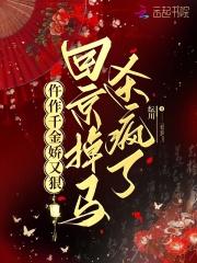 仵作千金娇又狠，回京掉马杀疯了