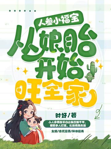 人参小福宝,从娘胎开始旺全家