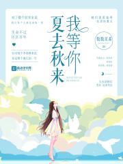 夏去秋来我等你