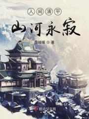 人间清平，山河永寂