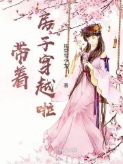 带着房子穿越啦