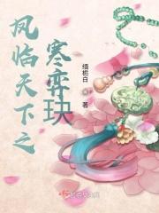 凤临天下之寒弈玦