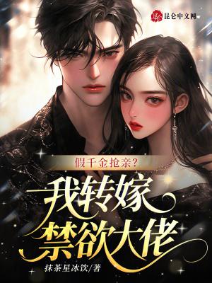 假千金抢亲?我转嫁禁欲大佬