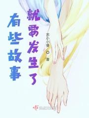 有些故事就要发生了