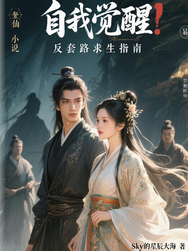 自我觉醒，反套路求生指南