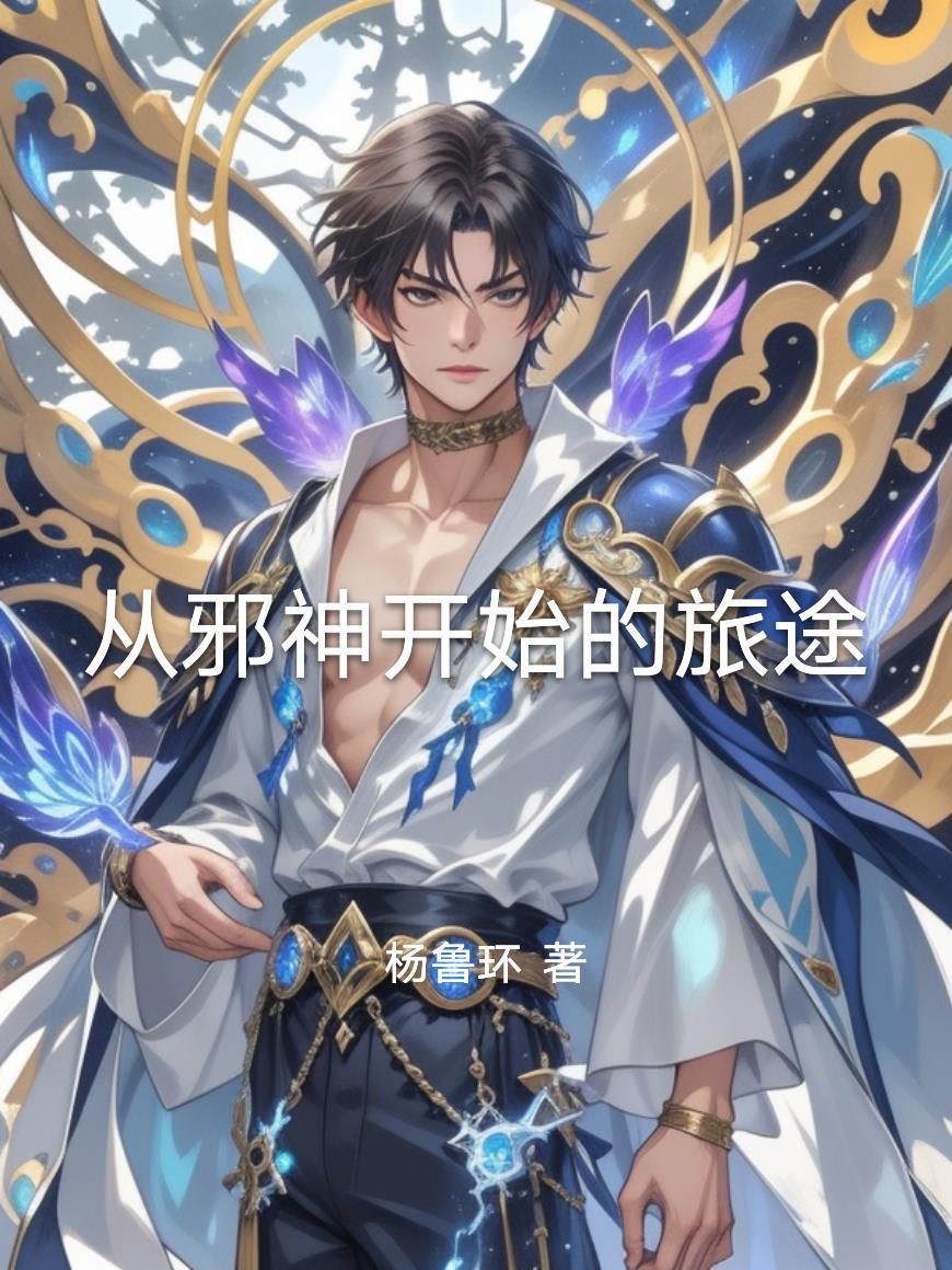 从邪神开始的旅途