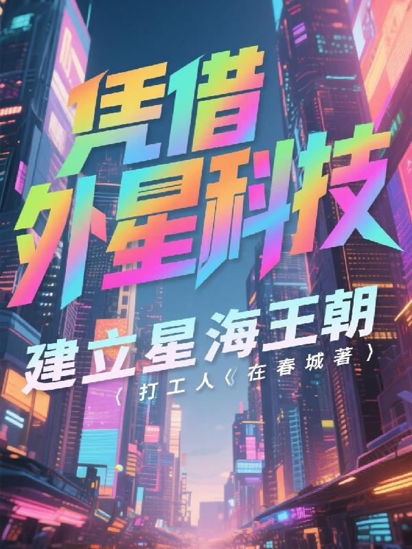 凭借外星科技,建立星海王朝