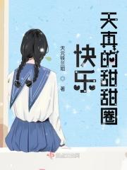 快乐天真的甜甜圈