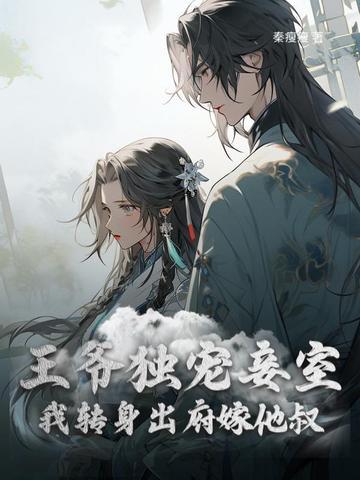 王爷独宠妾室,我转身出府嫁他叔