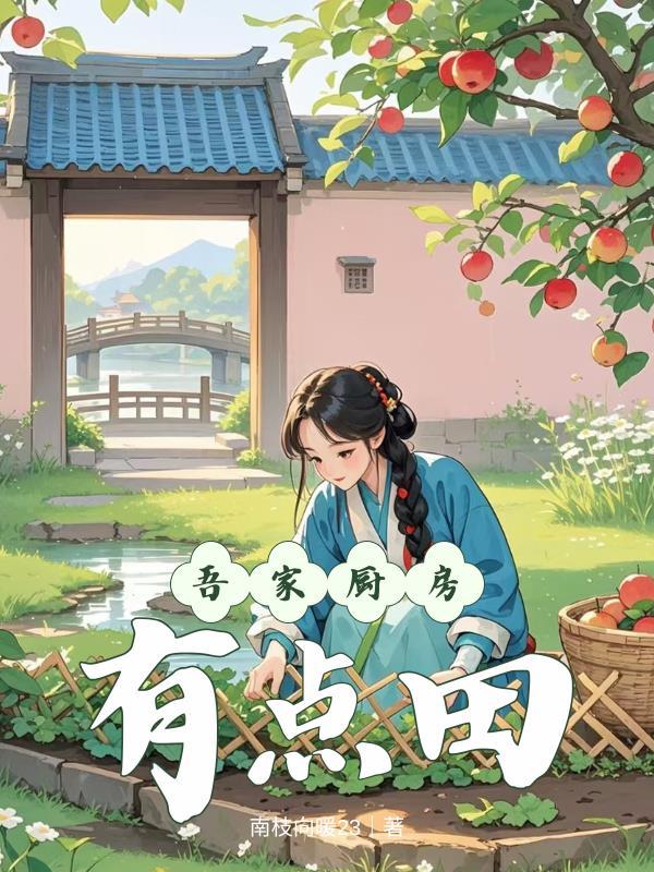 吾家厨房有点田