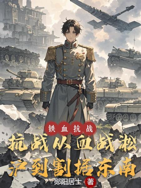 抗战:从血战淞沪到割据东南